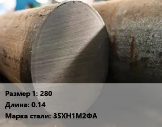 Поковка круглая 280 L=0.14 Сталь: 35ХН1М2ФА